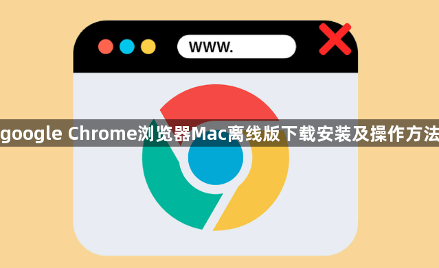 google Chrome浏览器Mac离线版下载安装及操作方法1