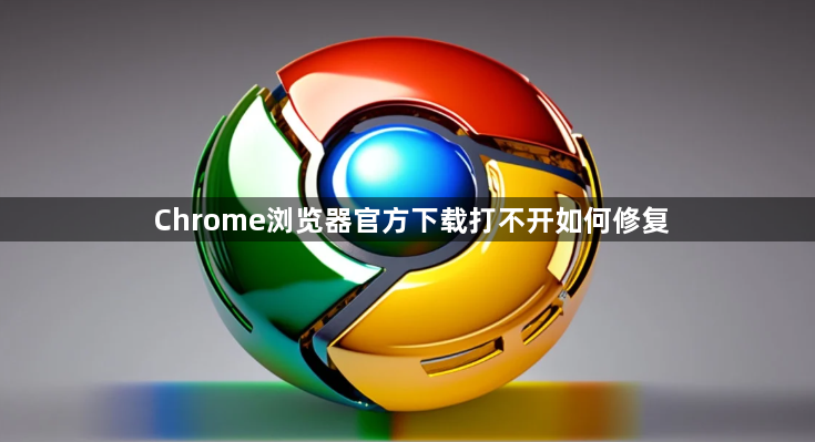Chrome浏览器官方下载打不开如何修复1