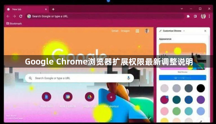 Google Chrome浏览器扩展权限最新调整说明1