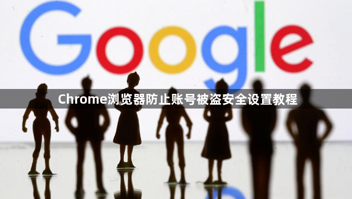Chrome浏览器防止账号被盗安全设置教程1