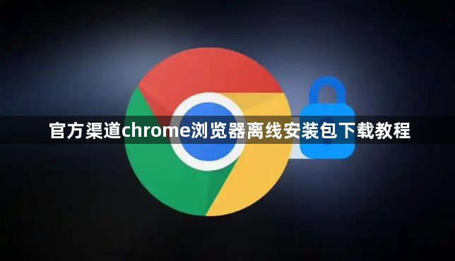 官方渠道chrome浏览器离线安装包下载教程1