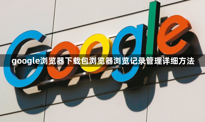 google浏览器下载包浏览器浏览记录管理详细方法1