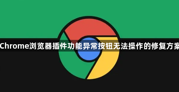 Chrome浏览器插件功能异常按钮无法操作的修复方案1