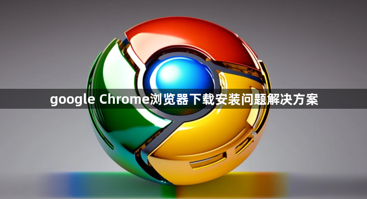 google Chrome浏览器下载安装问题解决方案1