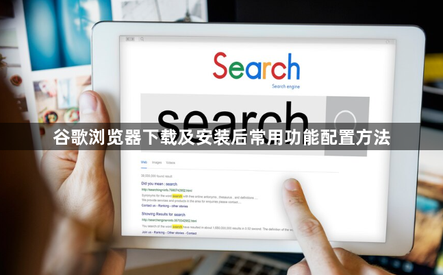 谷歌浏览器下载及安装后常用功能配置方法1