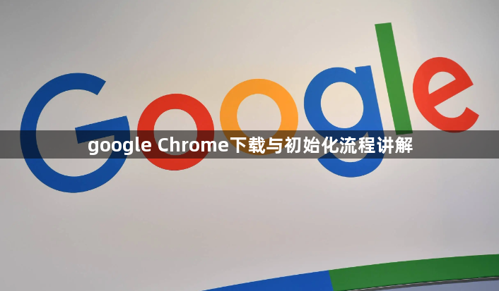 google Chrome下载与初始化流程讲解1