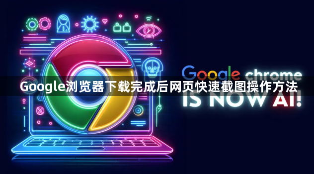 Google浏览器下载完成后网页快速截图操作方法1
