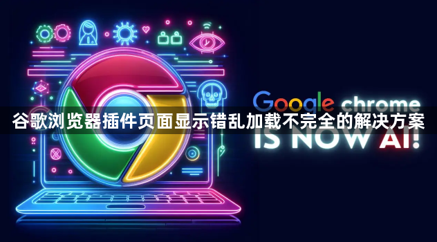 谷歌浏览器插件页面显示错乱加载不完全的解决方案1