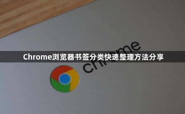 Chrome浏览器书签分类快速整理方法分享1
