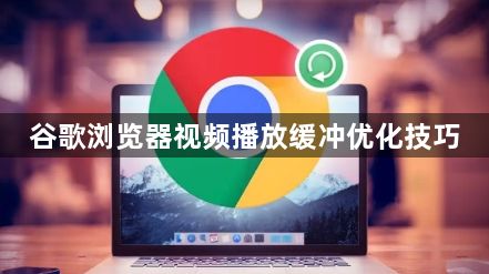 谷歌浏览器视频播放缓冲优化技巧1