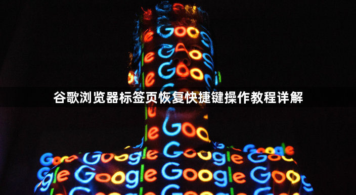 谷歌浏览器标签页恢复快捷键操作教程详解1