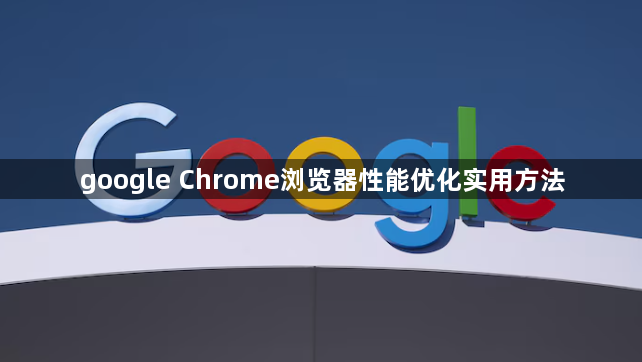 google Chrome浏览器性能优化实用方法1