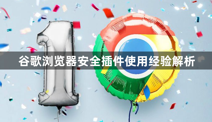 谷歌浏览器安全插件使用经验解析1