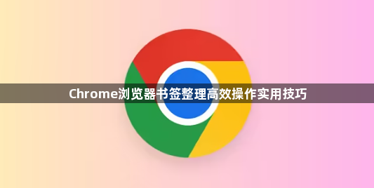 Chrome浏览器书签整理高效操作实用技巧1