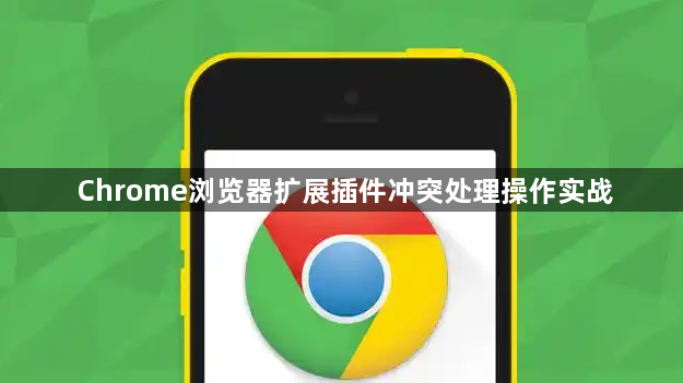 Chrome浏览器扩展插件冲突处理操作实战1