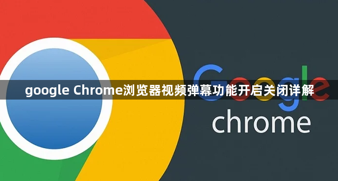 google Chrome浏览器视频弹幕功能开启关闭详解1
