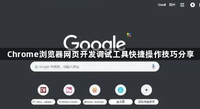 Chrome浏览器网页开发调试工具快捷操作技巧分享1