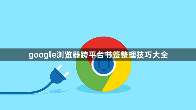 google浏览器跨平台书签整理技巧大全1