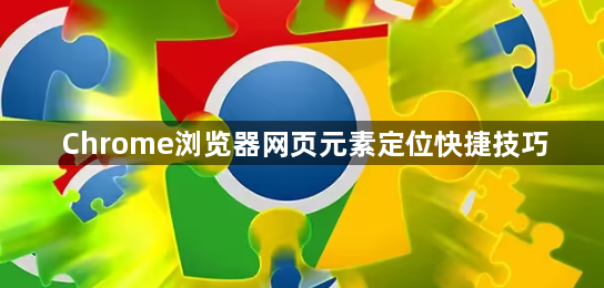 Chrome浏览器网页元素定位快捷技巧1
