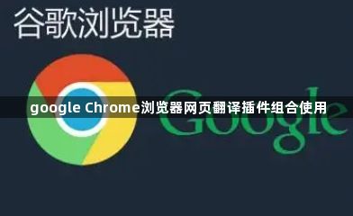 google Chrome浏览器网页翻译插件组合使用1