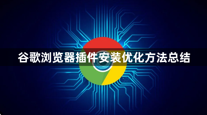谷歌浏览器插件安装优化方法总结1