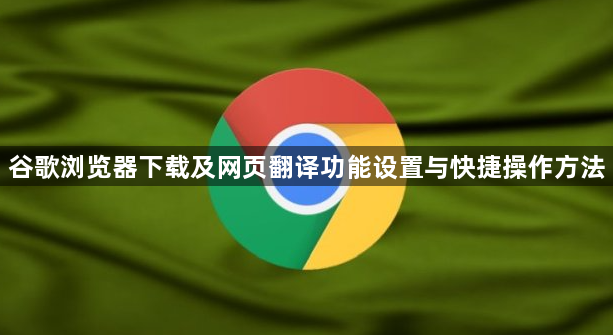 谷歌浏览器下载及网页翻译功能设置与快捷操作方法1