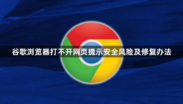 谷歌浏览器打不开网页提示安全风险及修复办法1