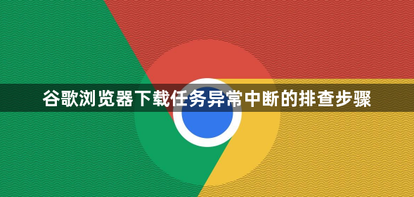 谷歌浏览器下载任务异常中断的排查步骤1