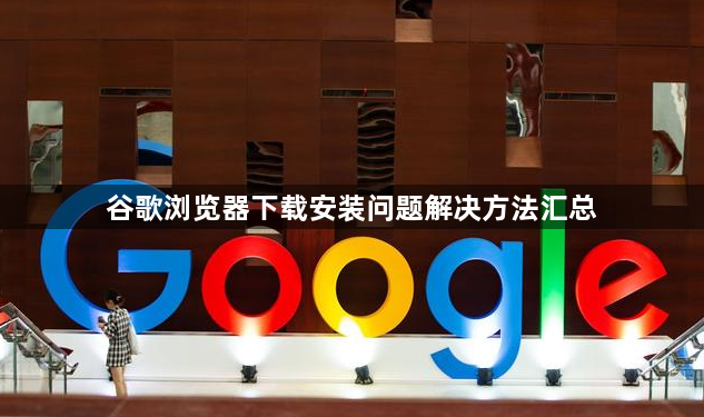 谷歌浏览器下载安装问题解决方法汇总1