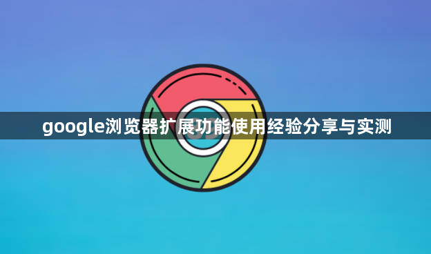 google浏览器扩展功能使用经验分享与实测1