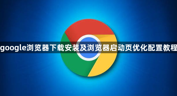 google浏览器下载安装及浏览器启动页优化配置教程1