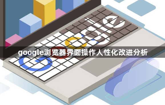 google浏览器界面操作人性化改进分析1