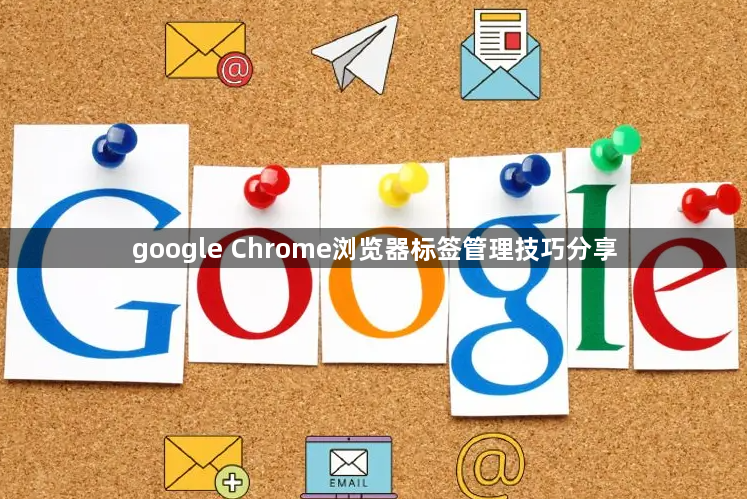 google Chrome浏览器标签管理技巧分享1