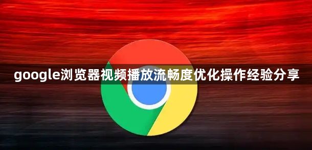 google浏览器视频播放流畅度优化操作经验分享1
