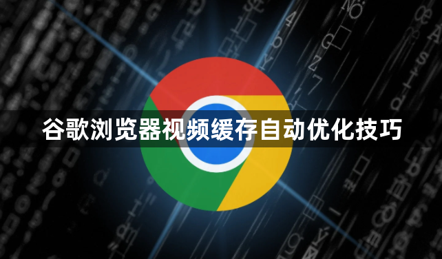 谷歌浏览器视频缓存自动优化技巧1