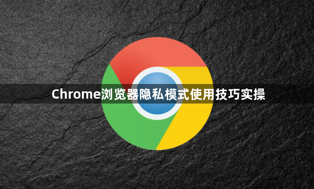 Chrome浏览器隐私模式使用技巧实操1