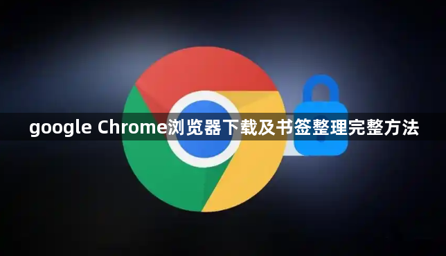 google Chrome浏览器下载及书签整理完整方法1