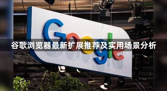 谷歌浏览器最新扩展推荐及实用场景分析1
