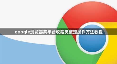 google浏览器跨平台收藏夹整理操作方法教程1