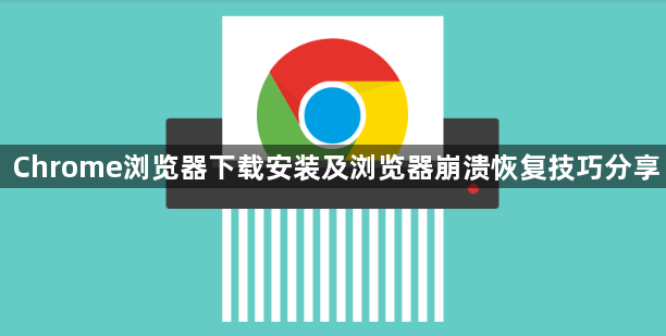 Chrome浏览器下载安装及浏览器崩溃恢复技巧分享1