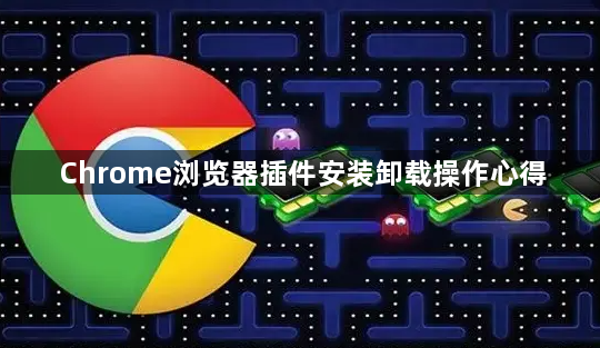 Chrome浏览器插件安装卸载操作心得1