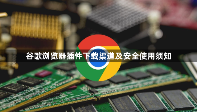 谷歌浏览器插件下载渠道及安全使用须知1