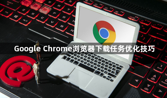 Google Chrome浏览器下载任务优化技巧1