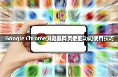 Google Chrome浏览器网页截图功能使用技巧1