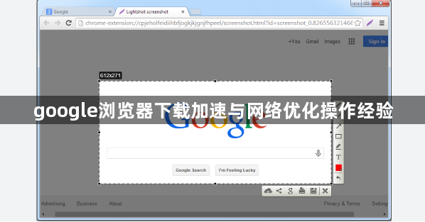 google浏览器下载加速与网络优化操作经验1