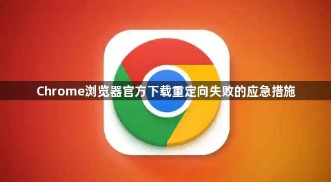 Chrome浏览器官方下载重定向失败的应急措施1