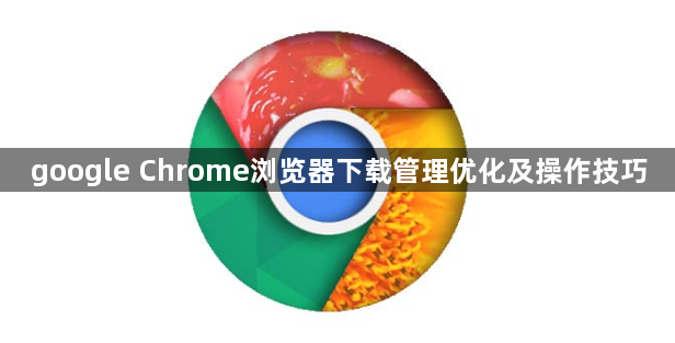 google Chrome浏览器下载管理优化及操作技巧1