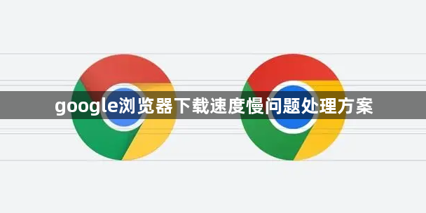 google浏览器下载速度慢问题处理方案1