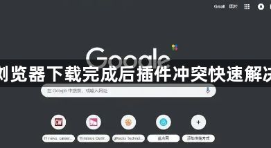 谷歌浏览器下载完成后插件冲突快速解决技巧1