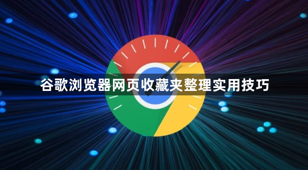 谷歌浏览器网页收藏夹整理实用技巧1